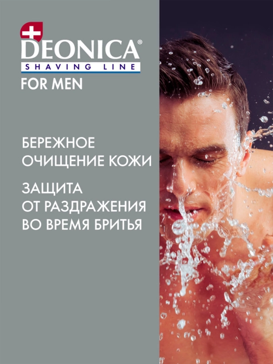 Гель для бритья мужской Активная защита Deonica for men 200 мл