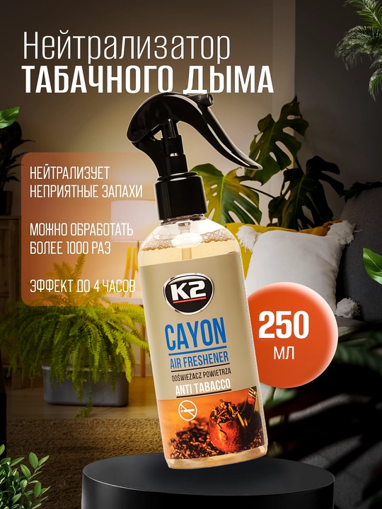 4 soatgacha ta'sirga ega, tamaki tutunini neytrallashtiruvchi K2 CAYON ANTI TABACCO, 250 ml