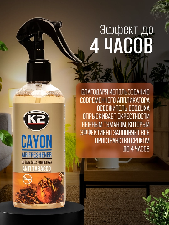 4 soatgacha ta'sirga ega, tamaki tutunini neytrallashtiruvchi K2 CAYON ANTI TABACCO, 250 ml