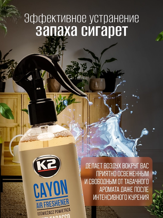 4 soatgacha ta'sirga ega, tamaki tutunini neytrallashtiruvchi K2 CAYON ANTI TABACCO, 250 ml