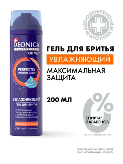 Гель для бритья мужской увлажняющий Deonica for men Максимальная защита 200 мл - 