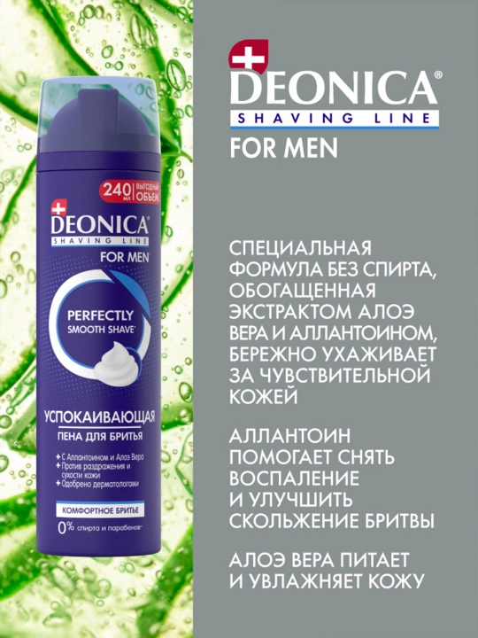 Пена для бритья мужская успокаивающая Deonica for men Комфортное бритье 240 мл