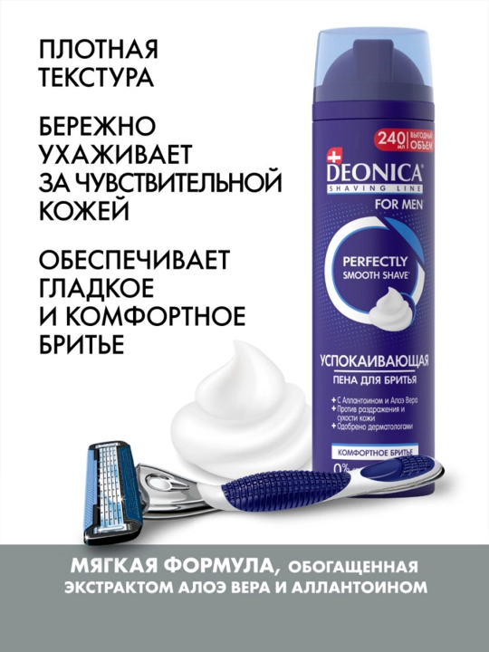 Пена для бритья мужская успокаивающая Deonica for men Комфортное бритье 240 мл