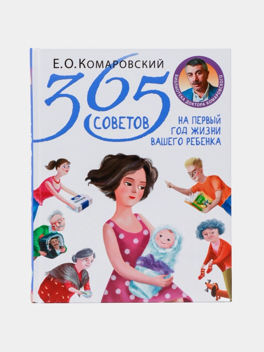 365 sovetov na perviy god zhizni vashego rebenka, Komarovskiy Yevgeniy Olegovich - 