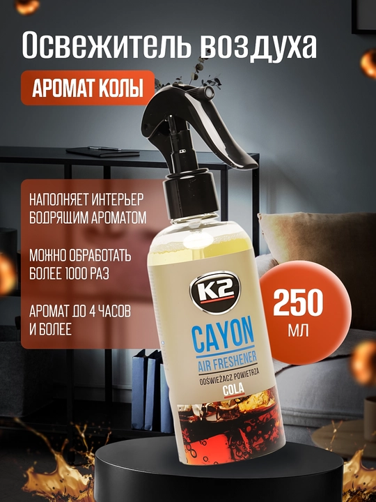 1000 dan ortiq spreylar uchun havo spreyi, 4 soatgacha aromatizatsiya K2 CAYON COLA 250 ml