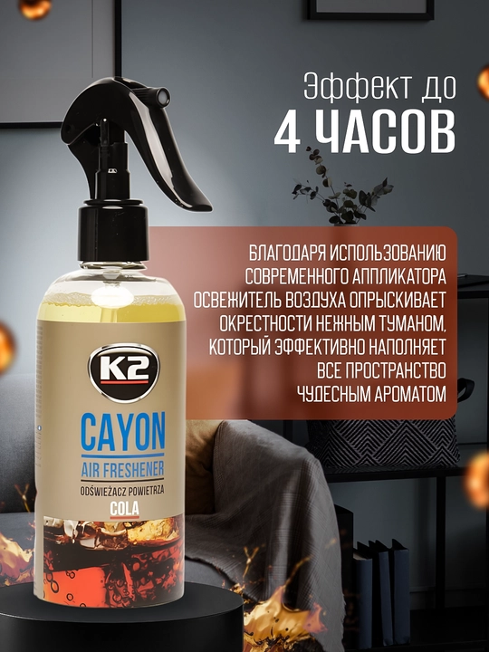 1000 dan ortiq spreylar uchun havo spreyi, 4 soatgacha aromatizatsiya K2 CAYON COLA 250 ml