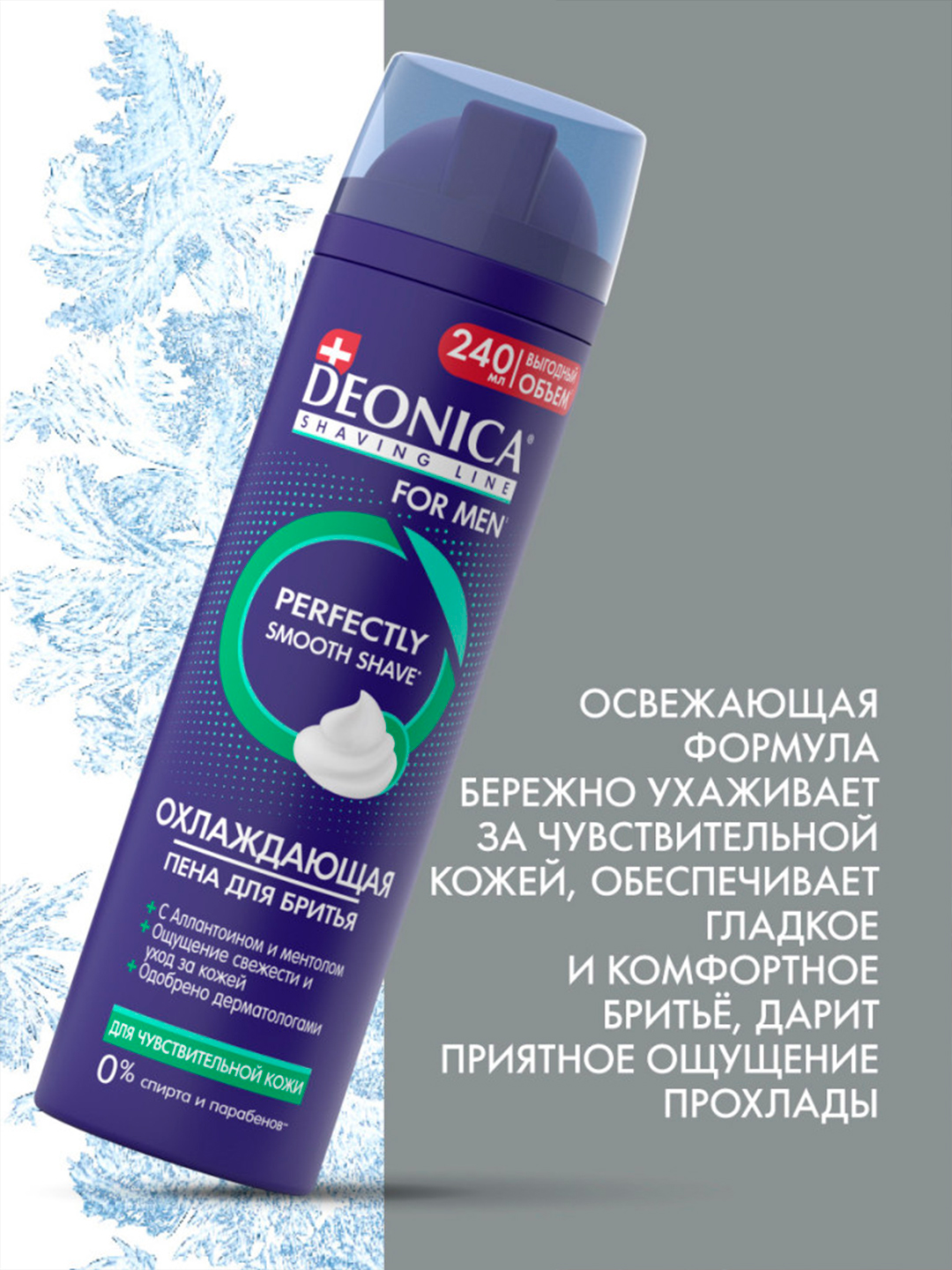 Deonica for Men Sezgir teri uchun soqol olish ko'pigi, 240 ml
