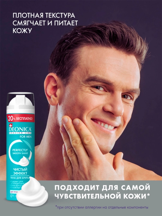 Пена для бритья мужская Чистый эффект Deonica for men 240 мл