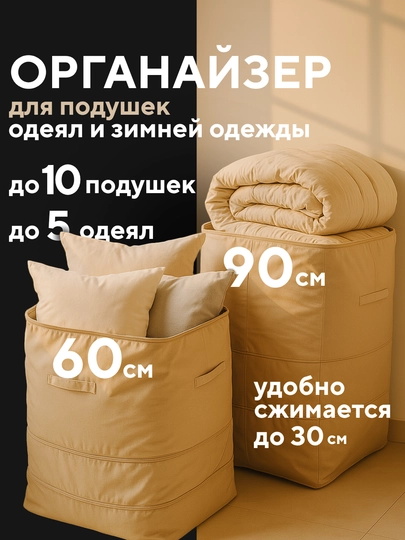 Органайзер для хранения вещей, одежды и одеял — ДОМЛАЙН-ТРИСЛОЯ-БЕЖЕВ-𝟔𝟎см