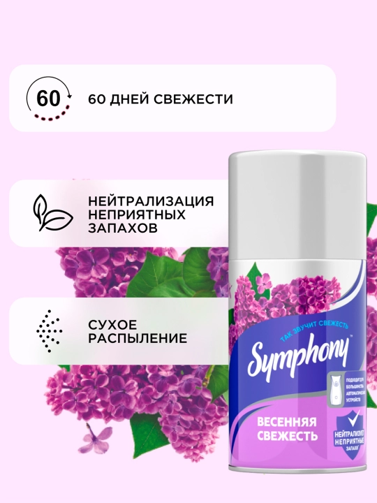 Symphony Bahorgi musaffolik almashtiriladigan havo tozalagichi, 250 ml