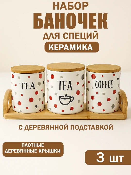 Набор баночек для специй керамических с деревянными крышками и подставкой, 3 шт - 