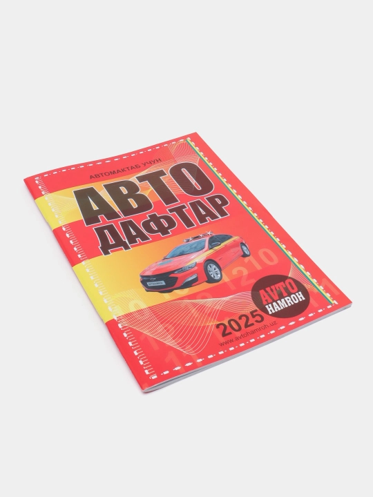 Автодафтар 2025