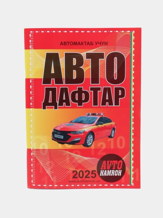 Автодафтар 2025 - 