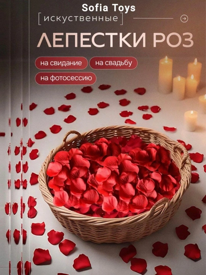 Лепестки роз для романтического вечера, искусственные