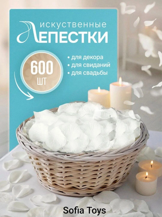 Лепестки роз для романтического вечера, искусственные