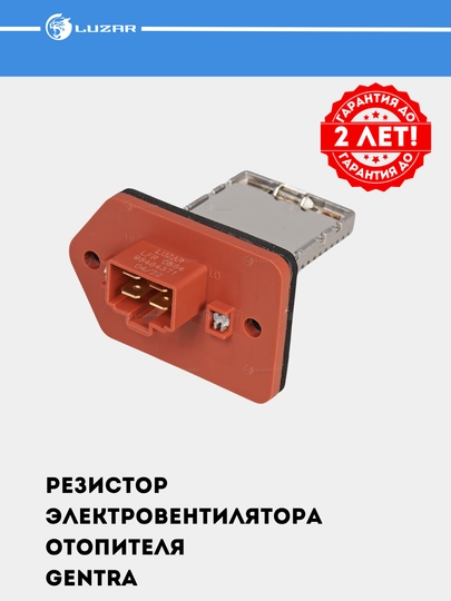 Резистор эвентилятора печки для Chevrolet Gentra, LFR 0564 — LUZAR-LFR0564