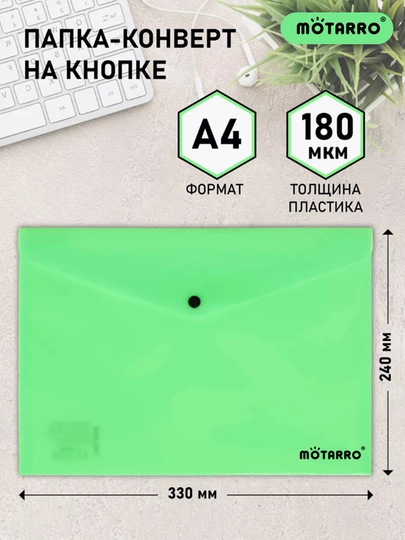 Папка-конверт с кнопкой, формат A4, Motarro, пластиковые файлы разных цветов — KANSTUZ-KENGRU-ЛАЙМ