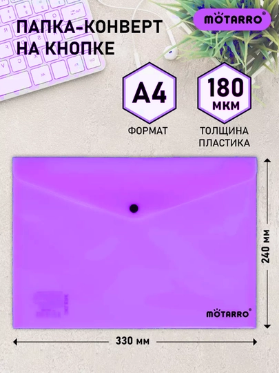 Папка-конверт с кнопкой, формат A4, Motarro, пластиковые файлы разных цветов