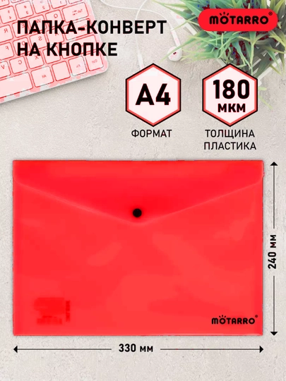 Папка-конверт с кнопкой, формат A4, Motarro, пластиковые файлы разных цветов — KANSTUZ-KENGRU-КРАСН