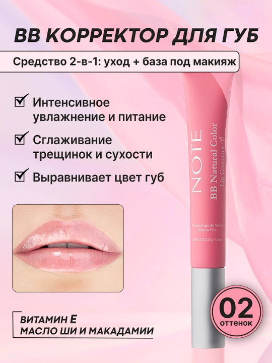 NOTE BB Lip Corrector 01, 02 va 03 ranglar lablar uchun BB korrektor