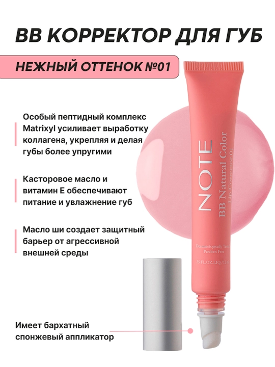 NOTE BB Lip Corrector 01, 02 va 03 ranglar lablar uchun BB korrektor