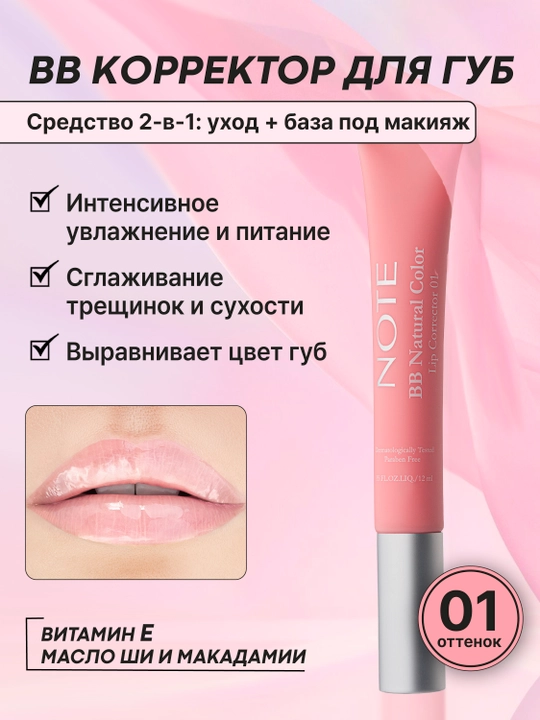 NOTE BB Lip Corrector 01, 02 va 03 ranglar lablar uchun BB korrektor