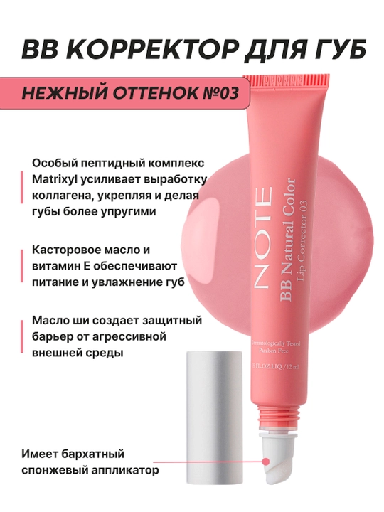 NOTE BB Lip Corrector 01, 02 va 03 ranglar lablar uchun BB korrektor