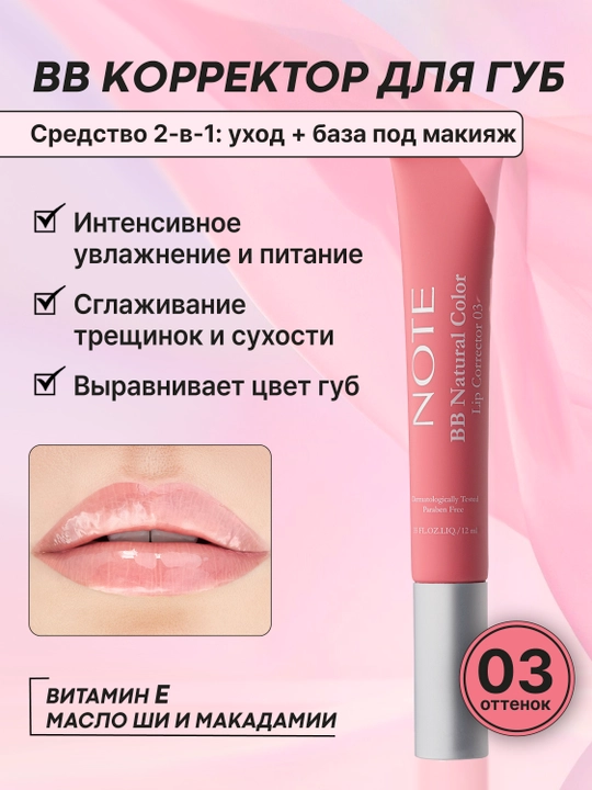 NOTE BB Lip Corrector 01, 02 va 03 ranglar lablar uchun BB korrektor