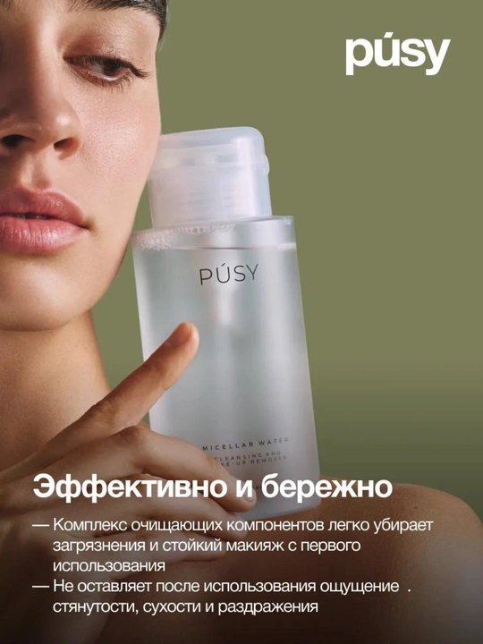 Мицеллярная вода "PUSY", для снятия макияжа, с розовой водой, 290 мл