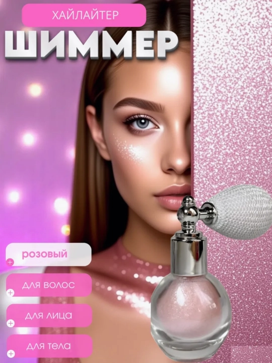 Хайлайтер для лица и тела Romantic Rain, мерцающий спрей, 40 мл