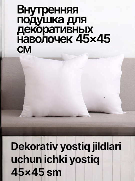 Внутренняя подушка, для декоративных наволочек, 45 × 45 см - 