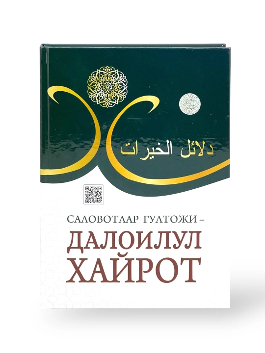 Саловотлар гултоҷи — Далоилул ҳайрот