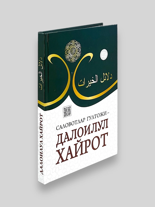 Саловотлар гултоҷи — Далоилул ҳайрот