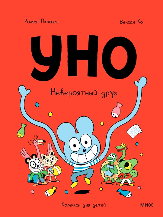 Уно. Невероятный друг, А5, на русском языке