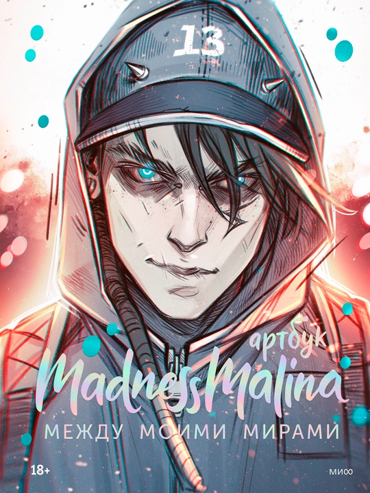 MadnessMalina. Артбук, А5, на русском языке