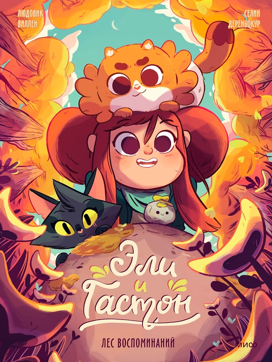Эли и Гастон. Лес воспоминаний, А5, на русском языке