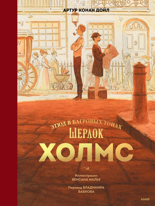 Шерлок Холмс. Этюд в багровых тонах, А5, на русском языке, Артур Конан Дойл