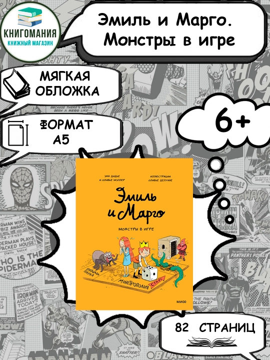 Emil i Margo. Monstry v igre, A5, rus tilida - 