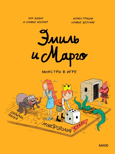 Emil i Margo. Monstry v igre, A5, rus tilida