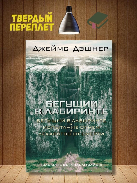 Бегущий в Лабиринте. Испытание огнем. Лекарство от смерти. Дэшнер Джеймс - 