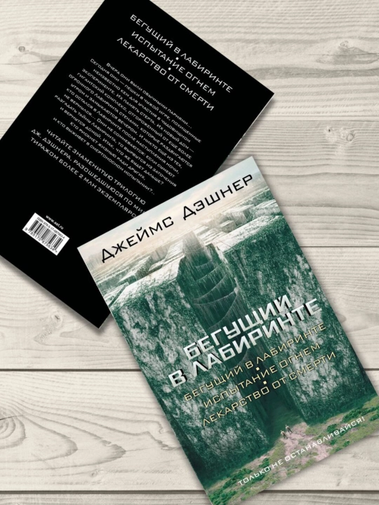 Бегущий в Лабиринте. Испытание огнем. Лекарство от смерти. Дэшнер Джеймс