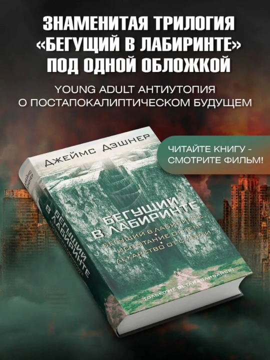 Бегущий в Лабиринте. Испытание огнем. Лекарство от смерти. Дэшнер Джеймс