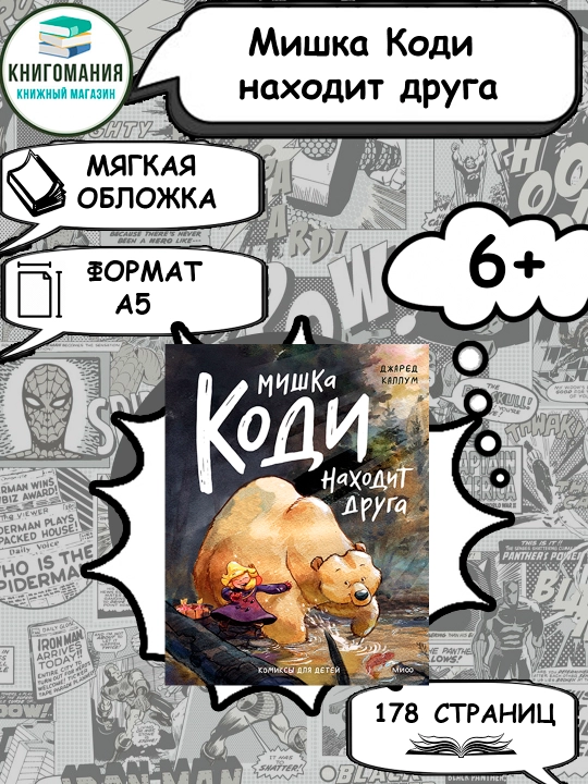 Mishka Kodi nakhodit druga, A5, rus tilida - 