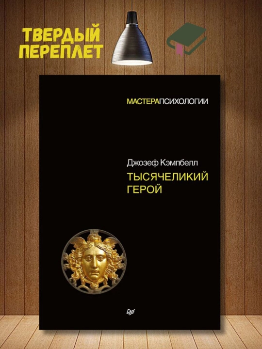 Tysyachelikiy geroy. Kempbell Dzhozef - 