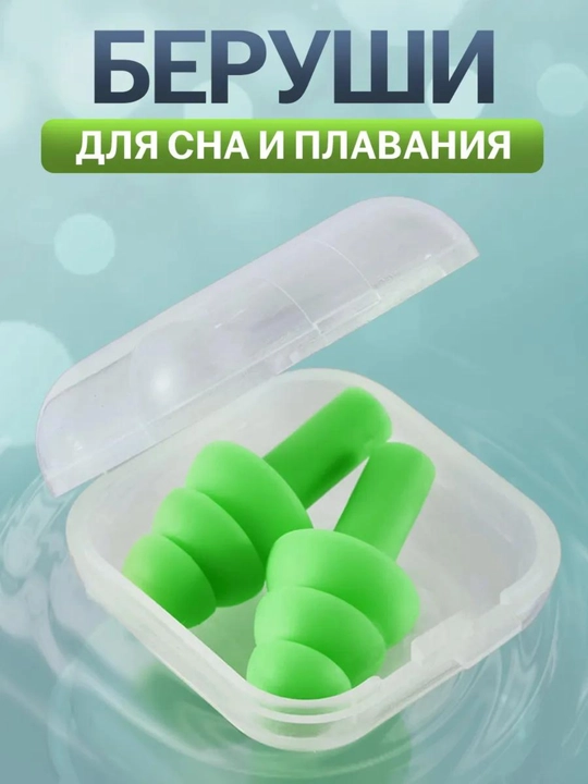 Беруши мягкие многоразовые в кейсе для сна, отдыха, плавания - 