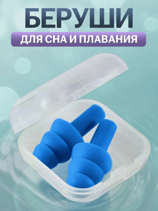 Беруши мягкие многоразовые в кейсе для сна, отдыха, плавания - 
