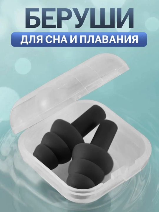 Беруши мягкие многоразовые в кейсе для сна, отдыха, плавания - 