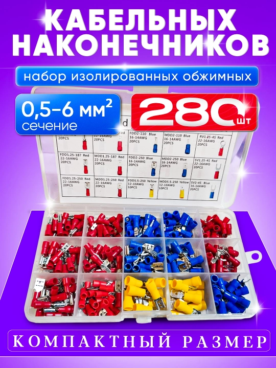 Izolyatsiyalangan kabel uchliklari to‘plami, 280 dona, 0,5-6 mm2 - 