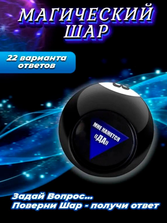 Магический шар ответов и принятия решений с незамерзающей жидкостью Magic 8 Ball глянцевый - 