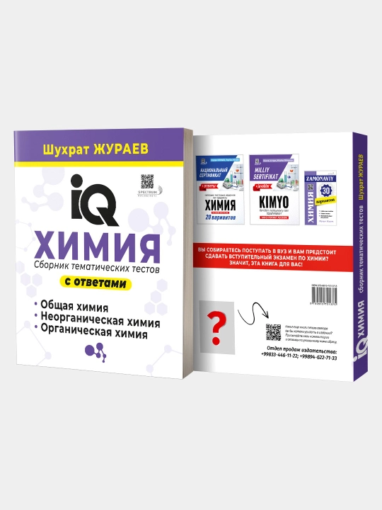 IQ Химия, сборник тематических тестов с ответами, Шухрат Жураев